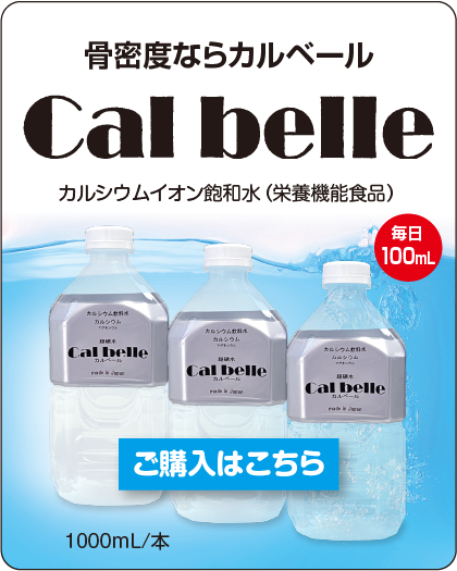 カルシウムイオン水「カルベール」購入サイトへのリンク