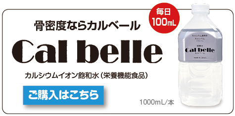 カルシウムイオン水「カルベール」購入サイトへのリンク