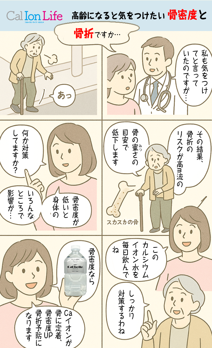 骨密度の減少に警鐘を鳴らすマンガ