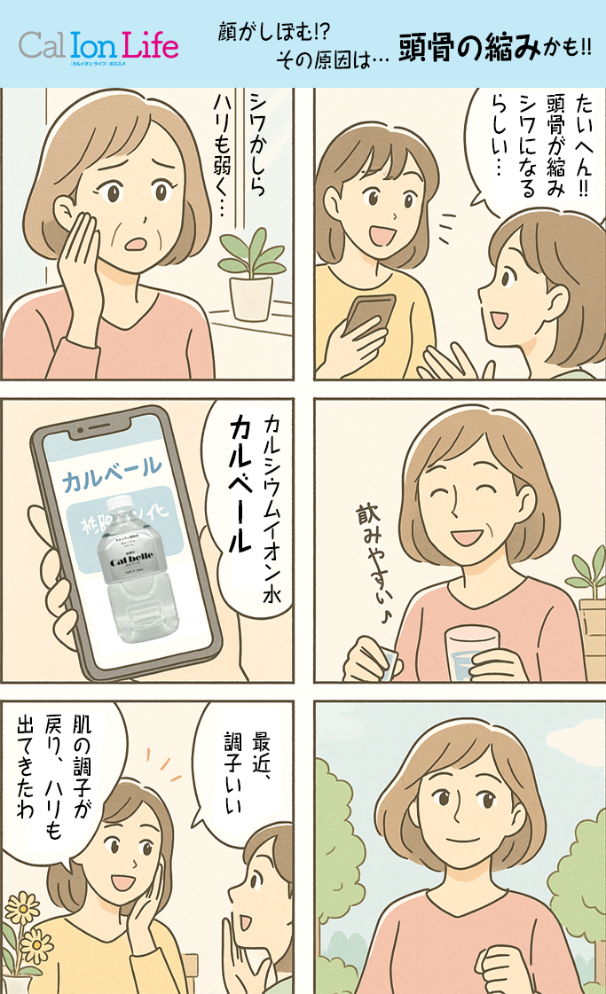 顔のシワやお肌に頭骨の減少が原因!?──頭骨の減少に警鐘を鳴らすマンガ