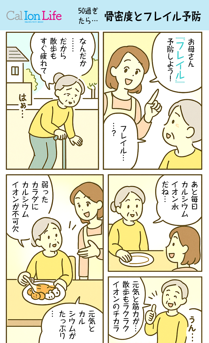 骨密度とフレイル予防のために、骨密度減少に警鐘を鳴らすマンガ