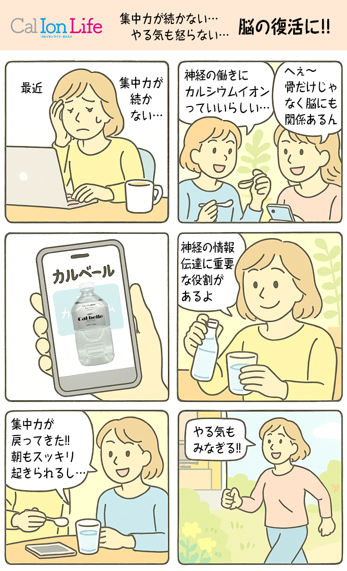 脳機能もカルシウムイオンが支えれいるために、骨密度減少に警鐘を鳴らすマンガ