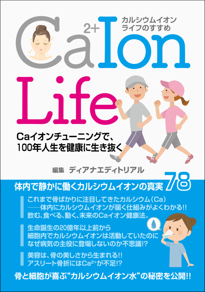 新刊書籍書籍「カルシウムイオンライフのススメ──Caイオンチューニングで、100年人生を健康に生き抜く」購入先リンクのQRコードの表紙