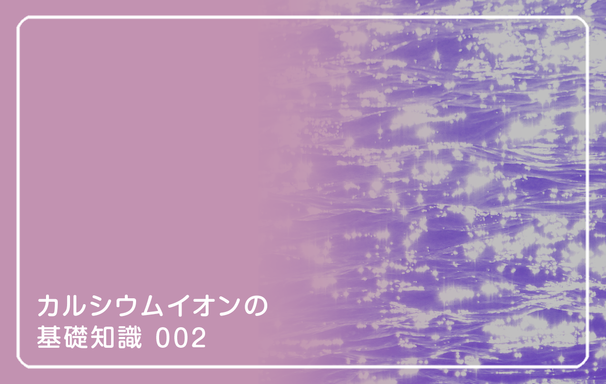 新シリーズ「カルシウムイオンの基礎知識」の第2話タイトル「知ってた? 疲労の秘密」の画像
