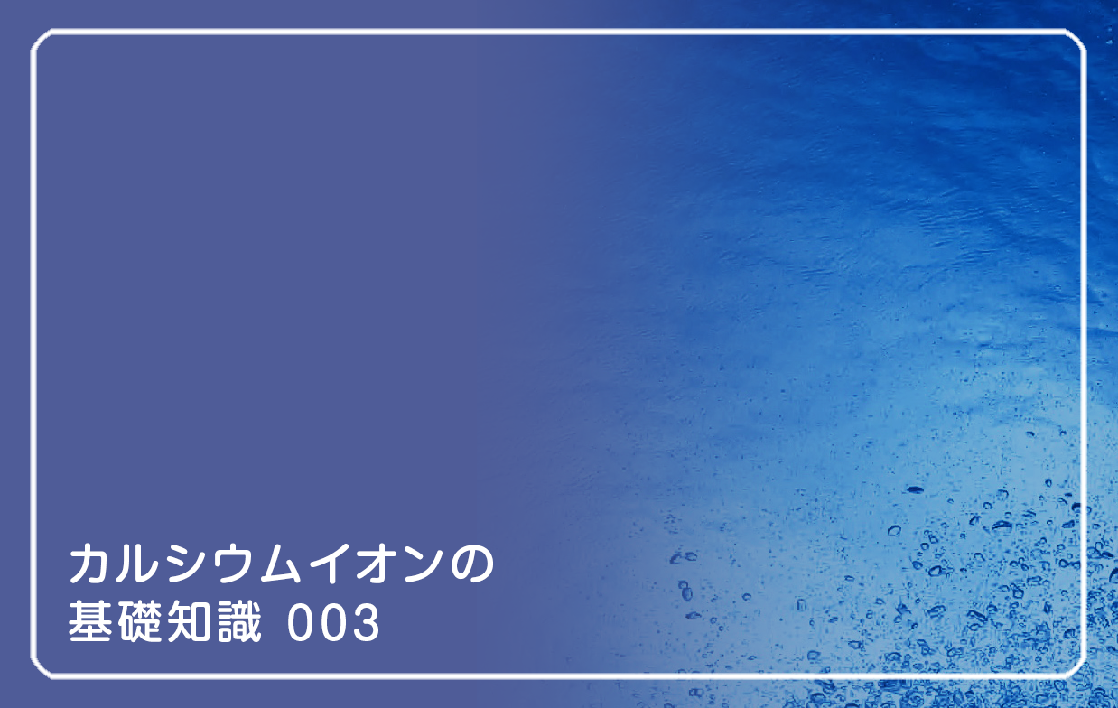 新シリーズ「カルシウムイオンの基礎知識」の第3話タイトル「イオンバランスが崩れる瞬間」の画像