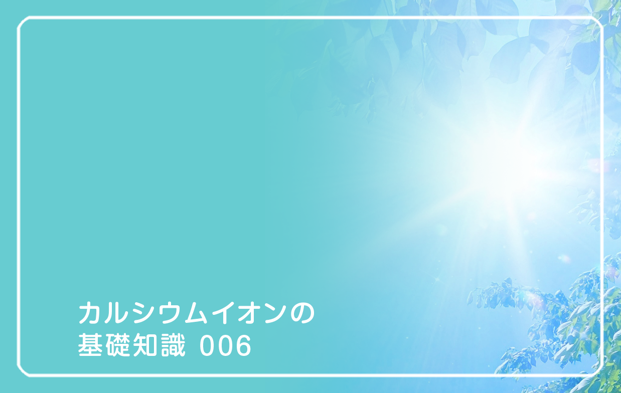 新シリーズ「カルシウムイオンの基礎知識」の第5話タイトル「スマホ疲れとカルシウムイオン」のテーマ画像