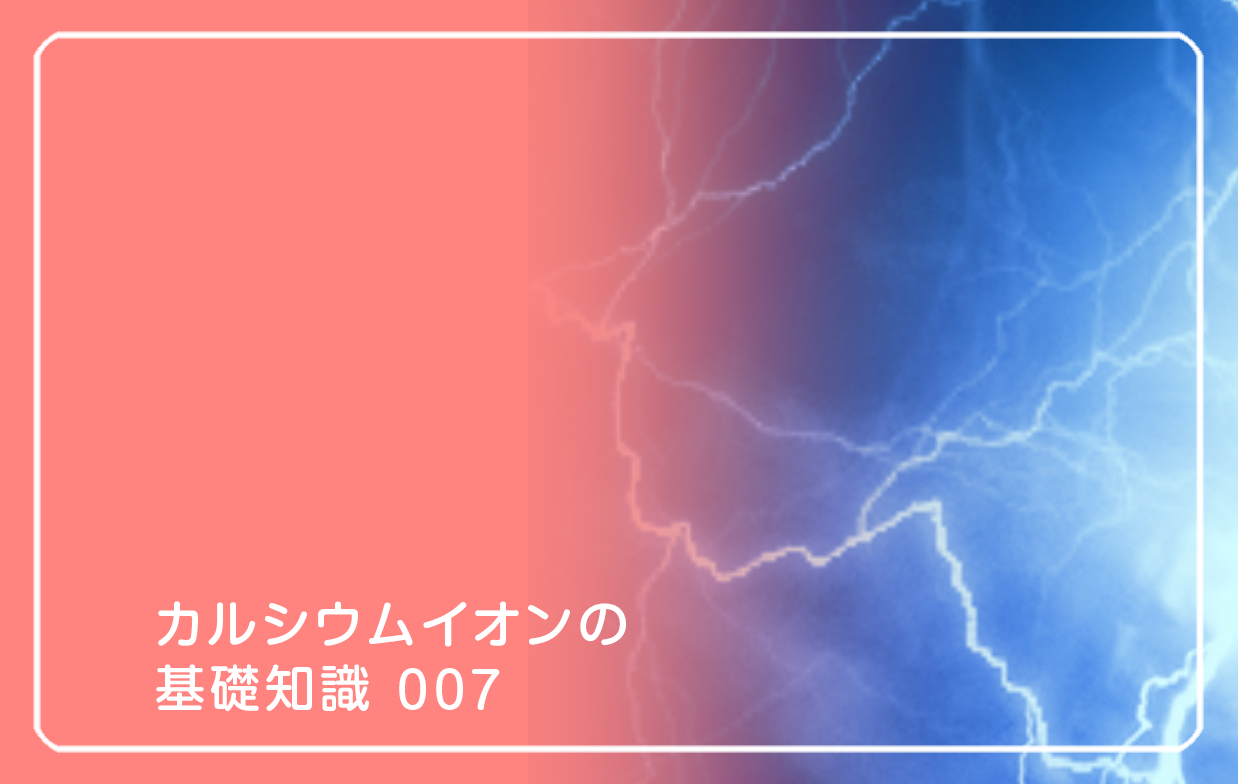 新シリーズ「カルシウムイオンの基礎知識」の第7話タイトル「カルシウムイオンとストレス耐性」のテーマ画像