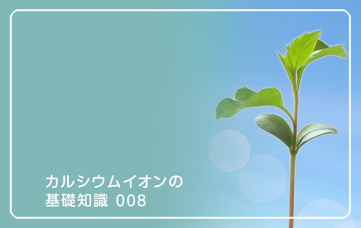 新シリーズ「カルシウム8オンの基礎知識」の第7話タイトル「子どもの成長とカルシウムイオン」のテーマ画像