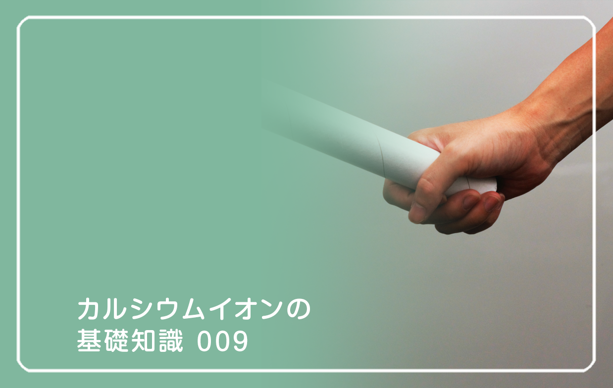 新シリーズ「カルシウムイオンの基礎知識」の第9話タイトル「スポーツで強くなる イオン反応速度」のテーマ画像