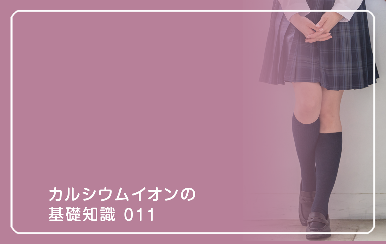 新シリーズ「カルシウムイオンの基礎知識」の第9話タイトル「骨密度は若いときが勝負」のテーマ画像