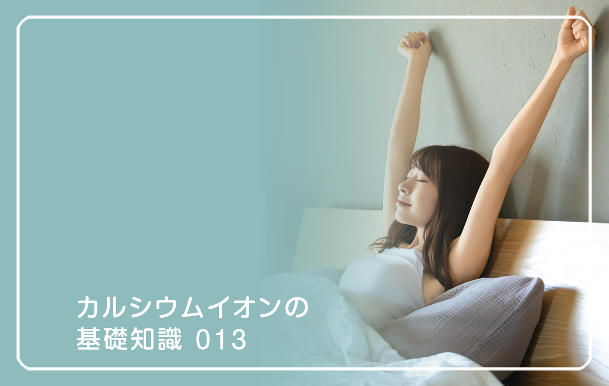 新シリーズ「カルシウムイオンの基礎知識」の第9話タイトル「眠りの質とカルシウムイオン」のテーマ画像