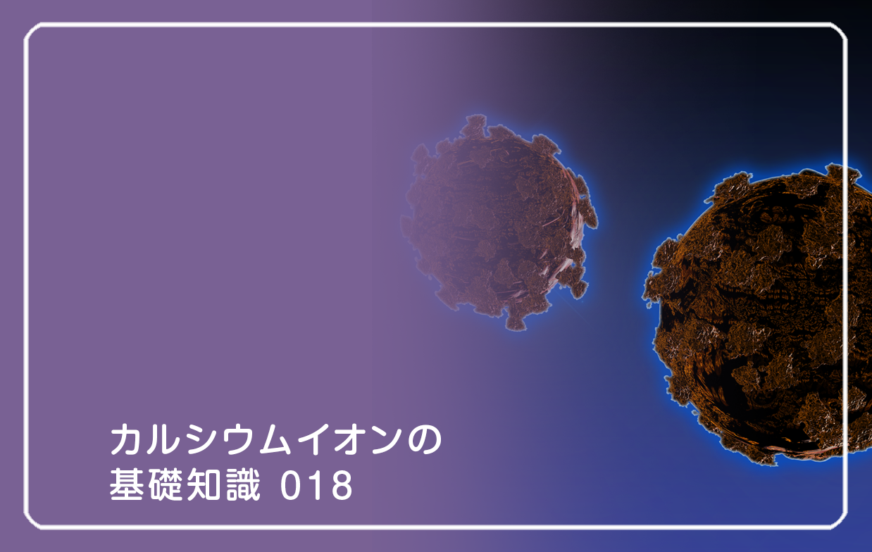 新シリーズ「カルシウムイオンの基礎知識」の第15話タイトル「免疫スイッチとカルシウムイオン」のテーマ画像