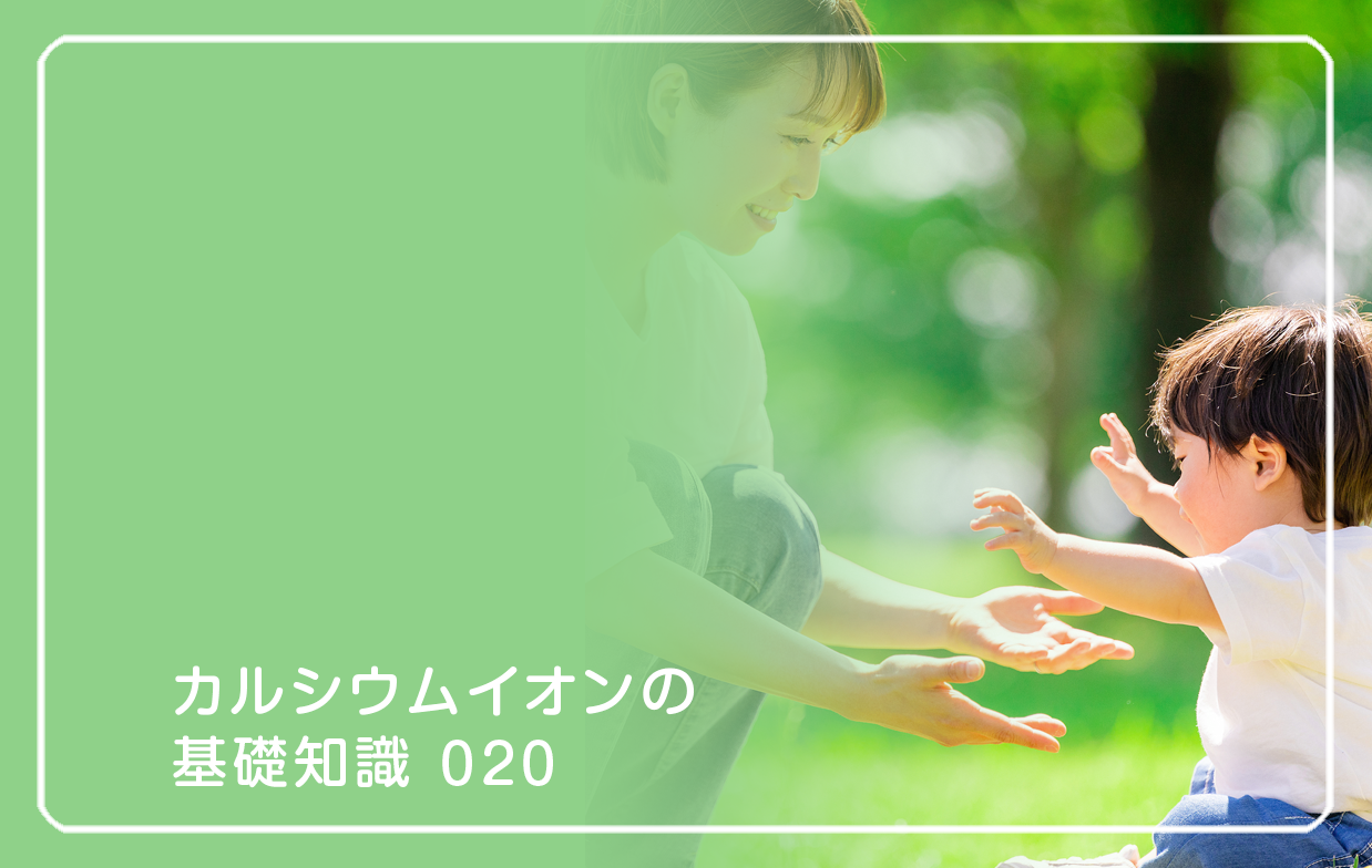 新シリーズ「カルシウムイオンの基礎知識」の第15話タイトル「子どもの骨は毎日つくり変わる」のテーマ画像