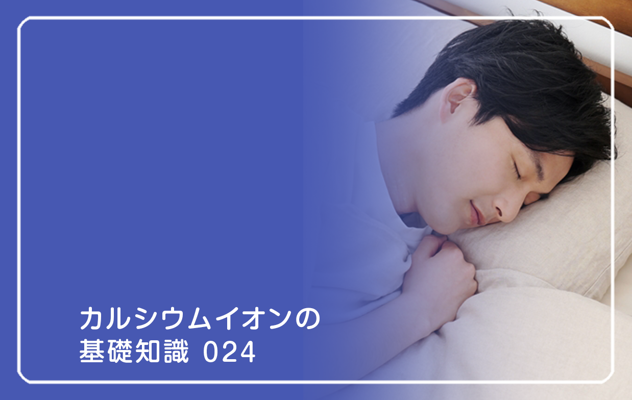新シリーズ「カルシウムイオンの基礎知識」の第15話タイトル「疲労回復に寝返りが必要な理由」のテーマ画像