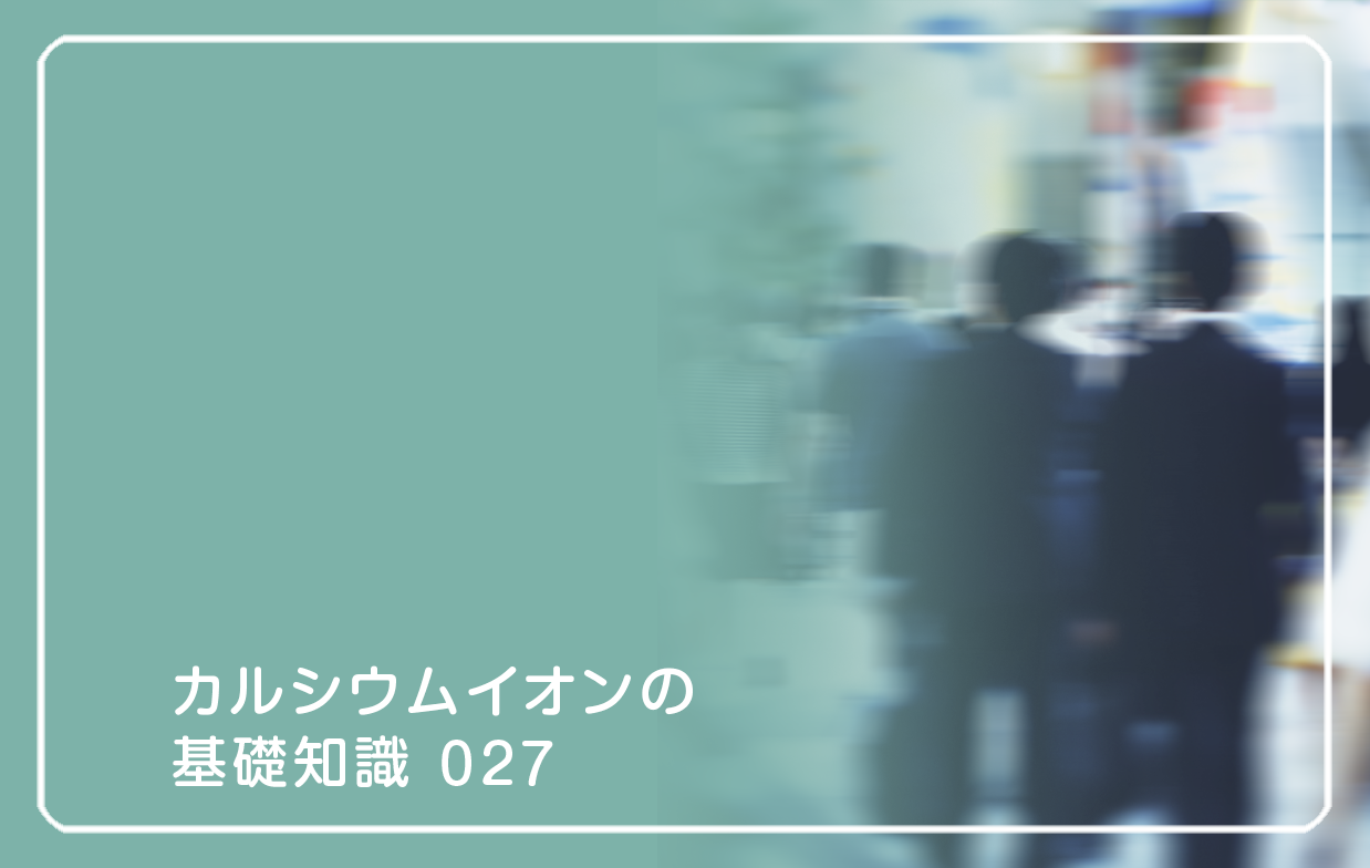 新シリーズ「カルシウムイオンの基礎知識」の第15話タイトル「骨密度UPのコツ──動く骨・休む骨」のテーマ画像