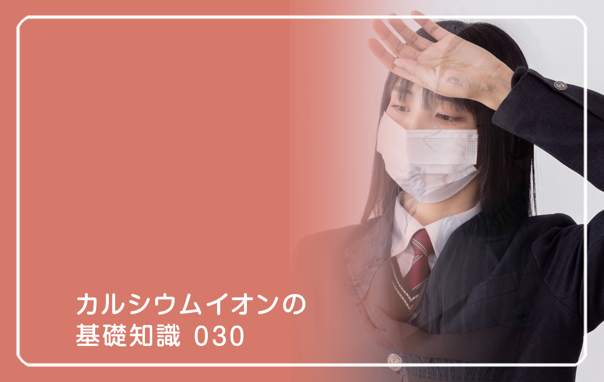 新シリーズ「カルシウムイオンの基礎知識」の第15話タイトル「風邪の治りやすさとイオン」のテーマ画像