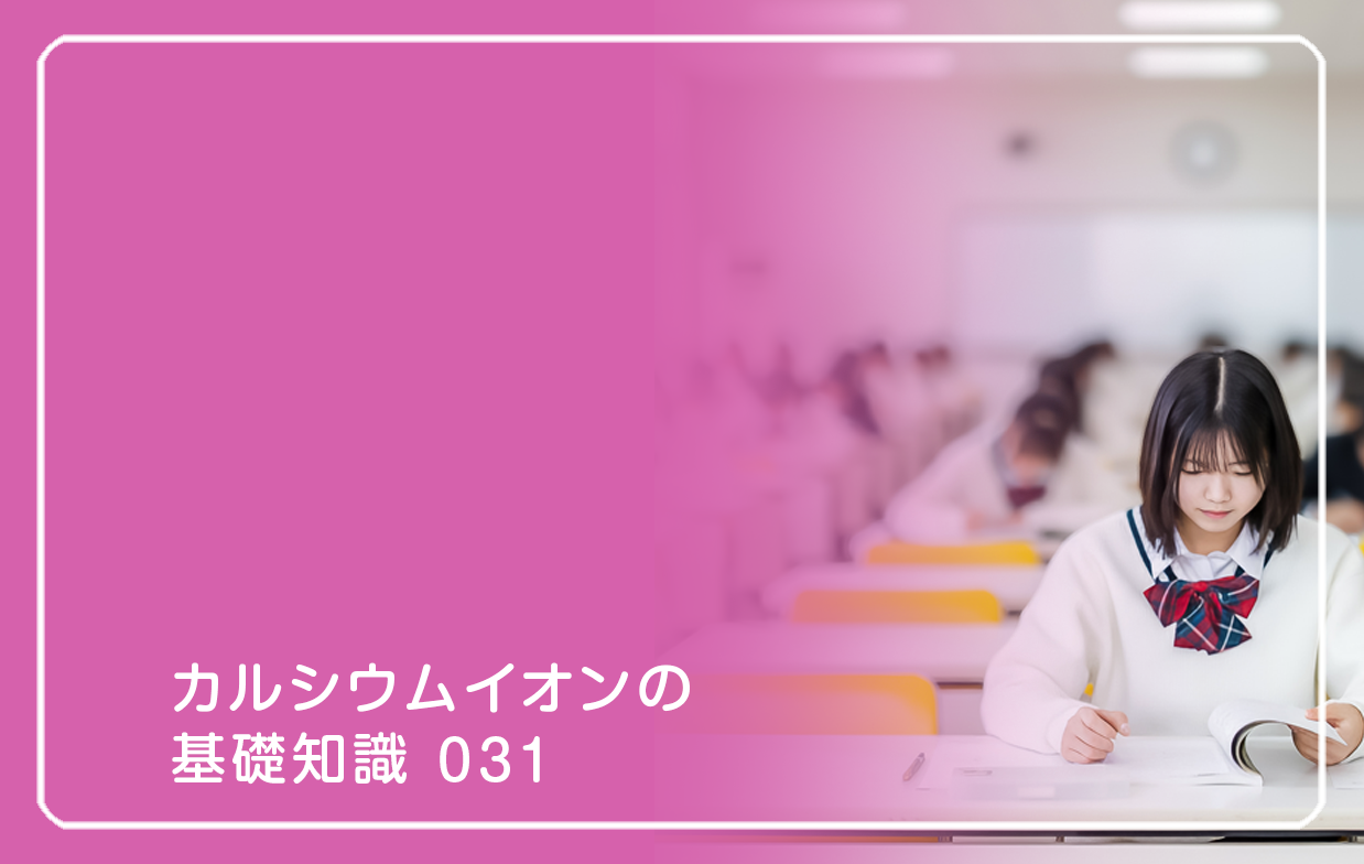 「カルシウムイオンの基礎知識」の第31話タイトル「受験生と風邪対策のイオン」のテーマ画像