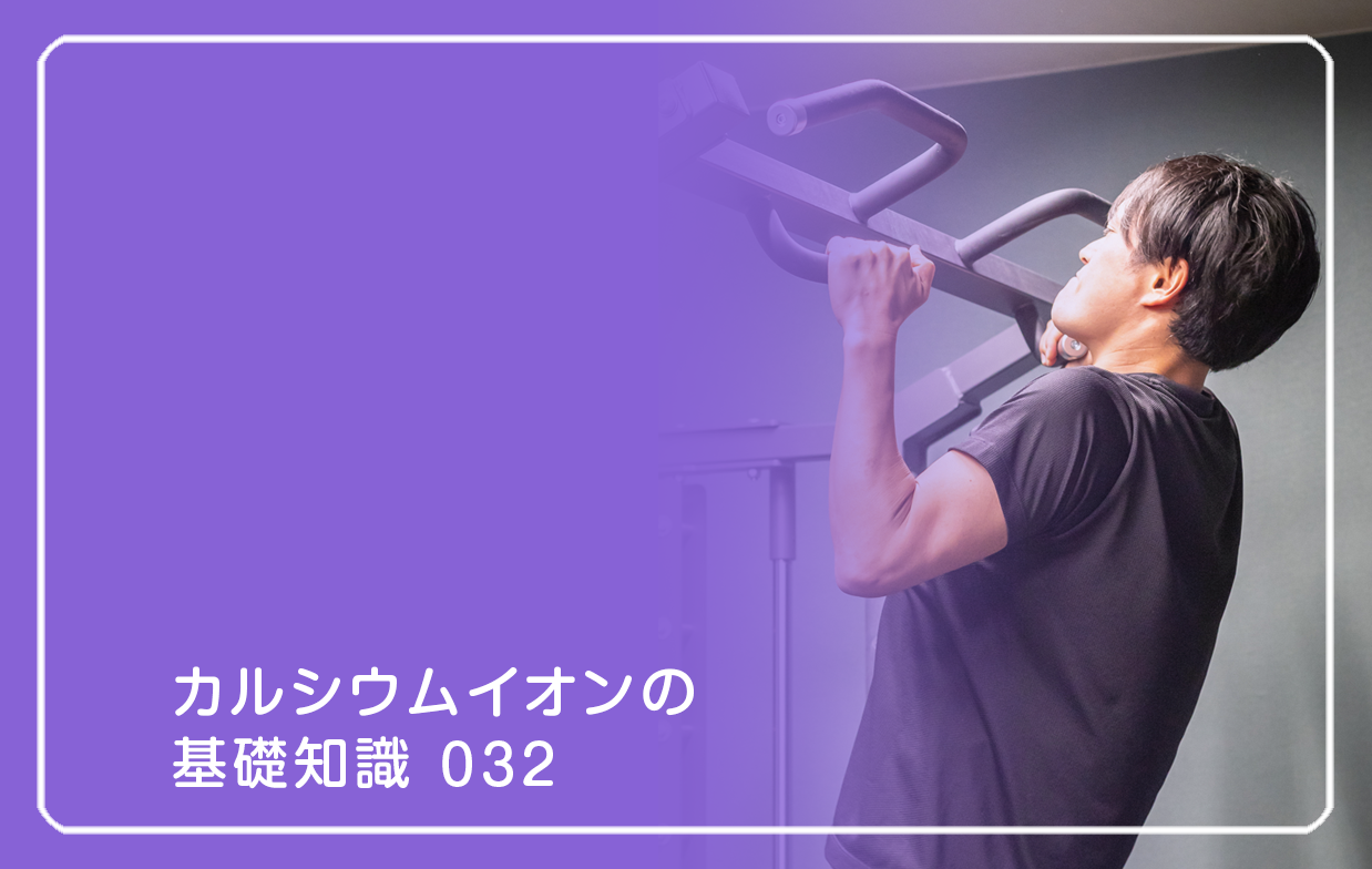 「カルシウムイオンの基礎知識」の第32話タイトル「超人をつくるカルシウムイオン」のテーマ画像