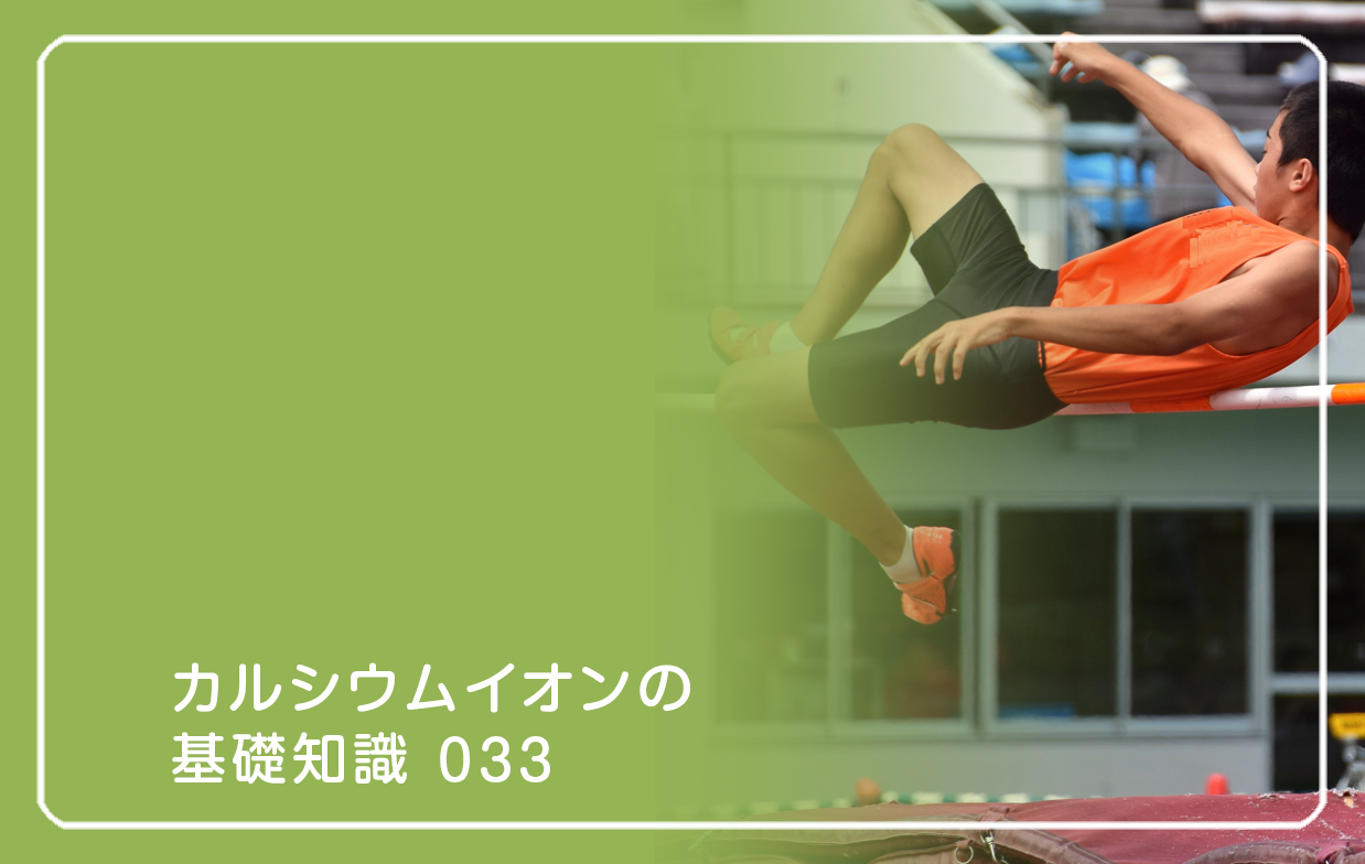 「カルシウムイオンの基礎知識」の第33話タイトル「なぜ跳べる人は違うのか?」のテーマ画像
