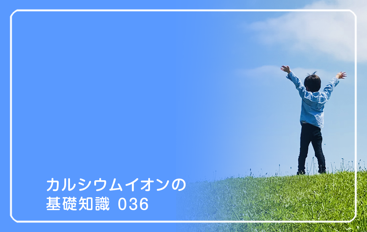「カルシウムイオンの基礎知識」の第36話タイトル「太陽がつくる元気スイッチ」のテーマ画像