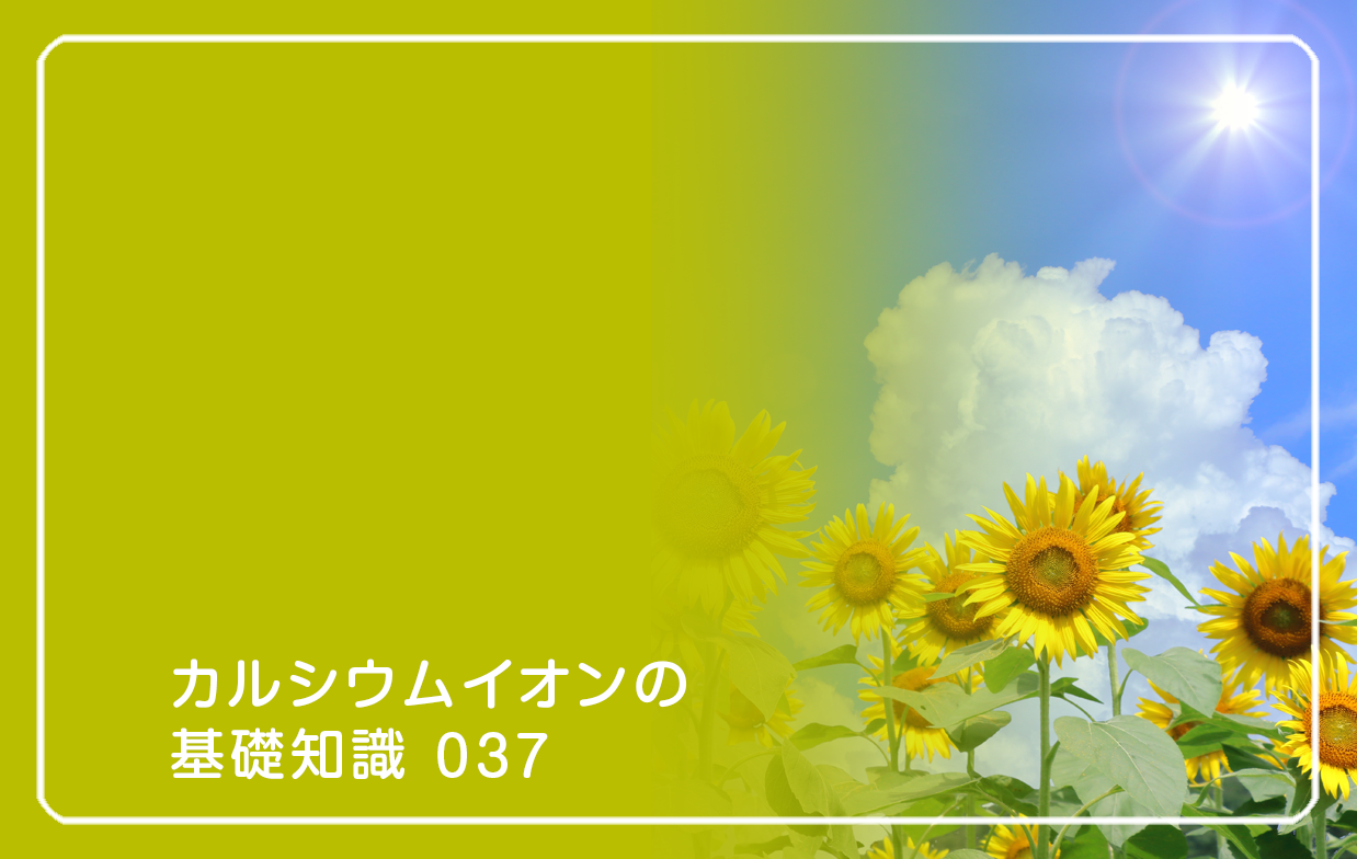 「カルシウムイオンの基礎知識」の第37話タイトル「太陽がつくる光のホルモン」のテーマ画像