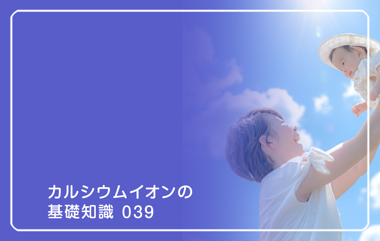 「カルシウムイオンの基礎知識」の第39話タイトル「太陽の記憶を取り戻す」のテーマ画像