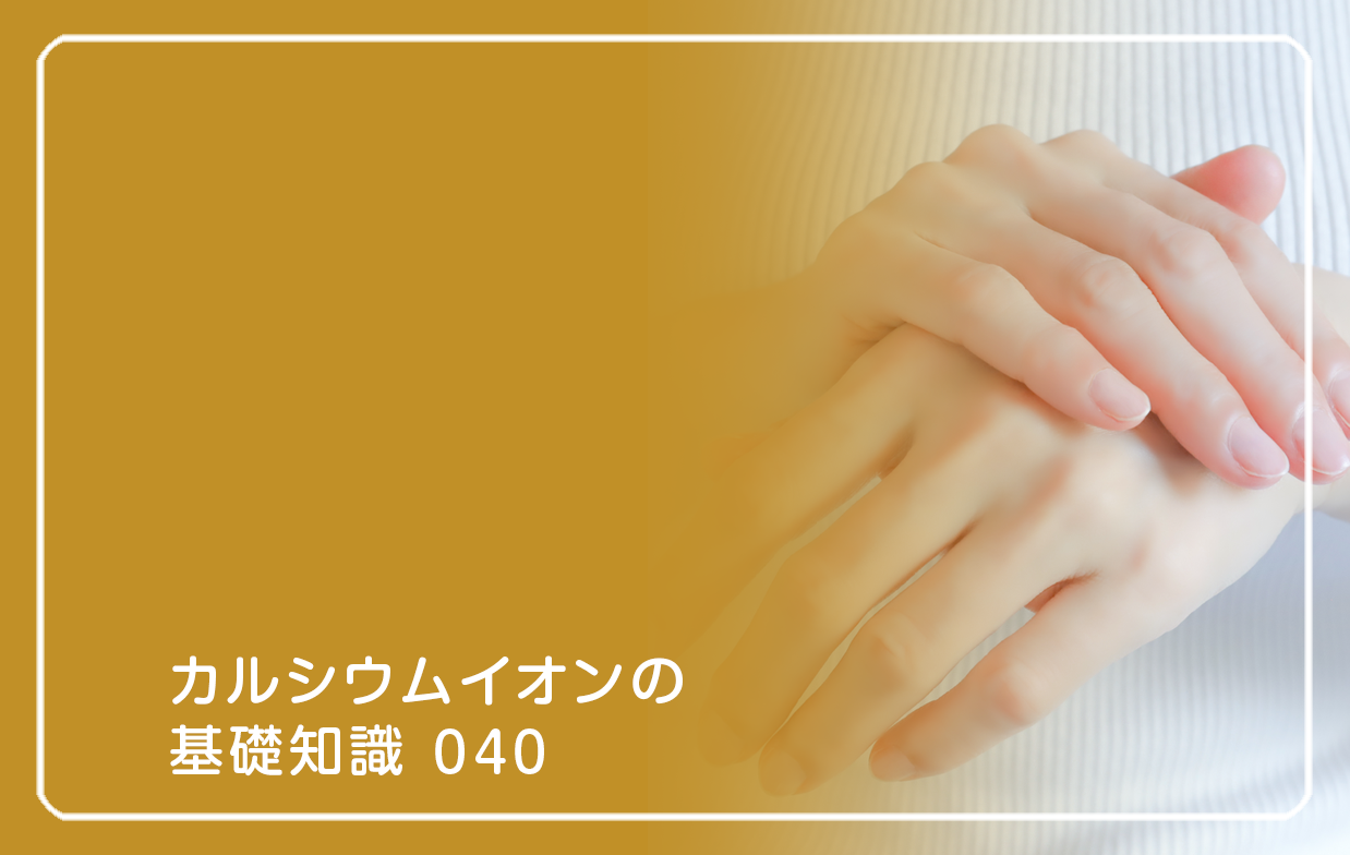 「カルシウムイオンの基礎知識」の第40話タイトル「肌が荒れる日のホルモンとイオン」のテーマ画像