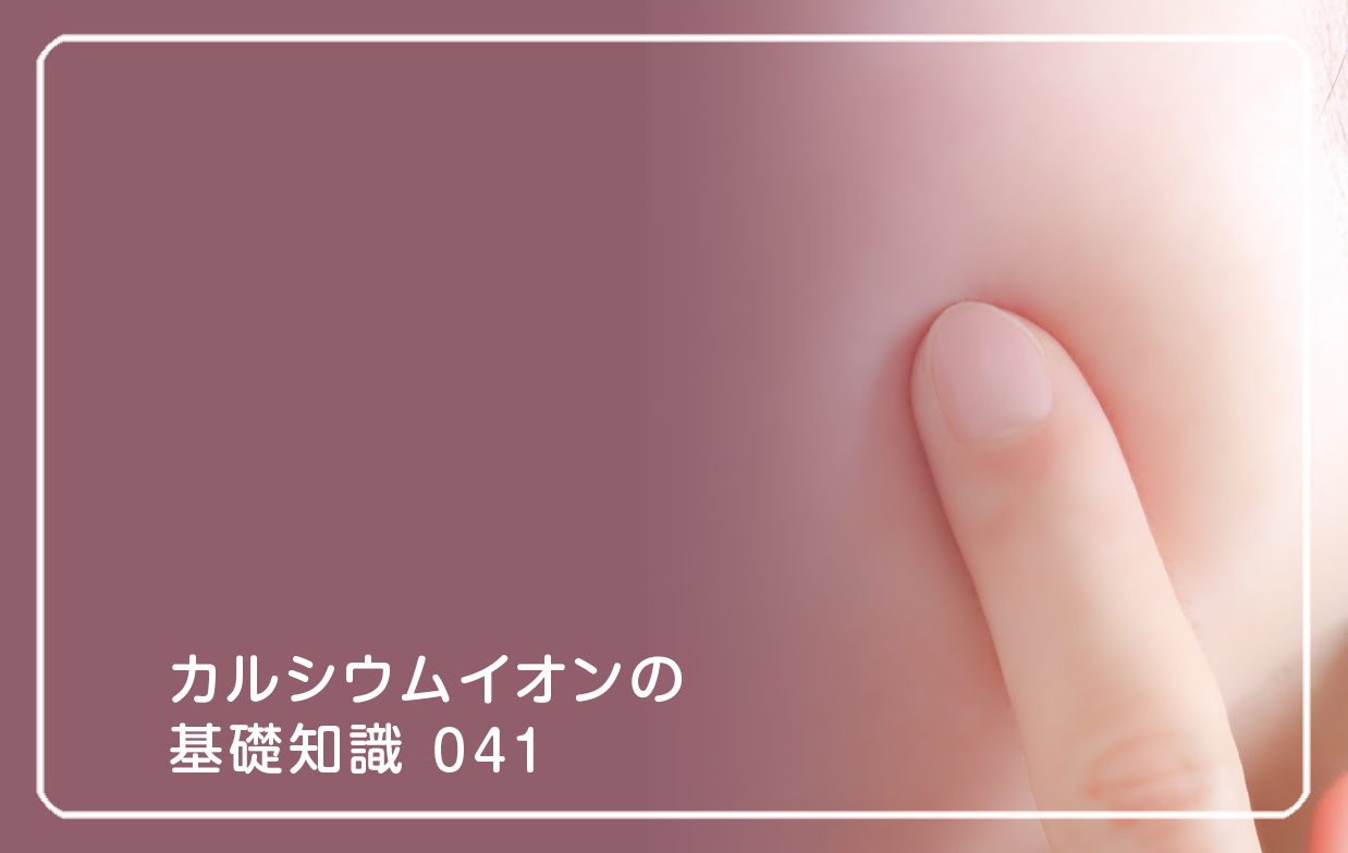 「カルシウムイオンの基礎知識」の第41話タイトル「顔のむくみとイオン配分」のテーマ画像