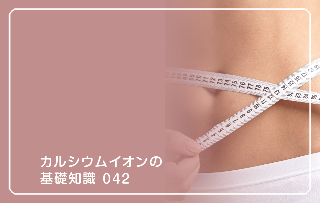 「カルシウムイオンの基礎知識」の第42話タイトル「ダイエット失敗とイオン反応」のテーマ画像
