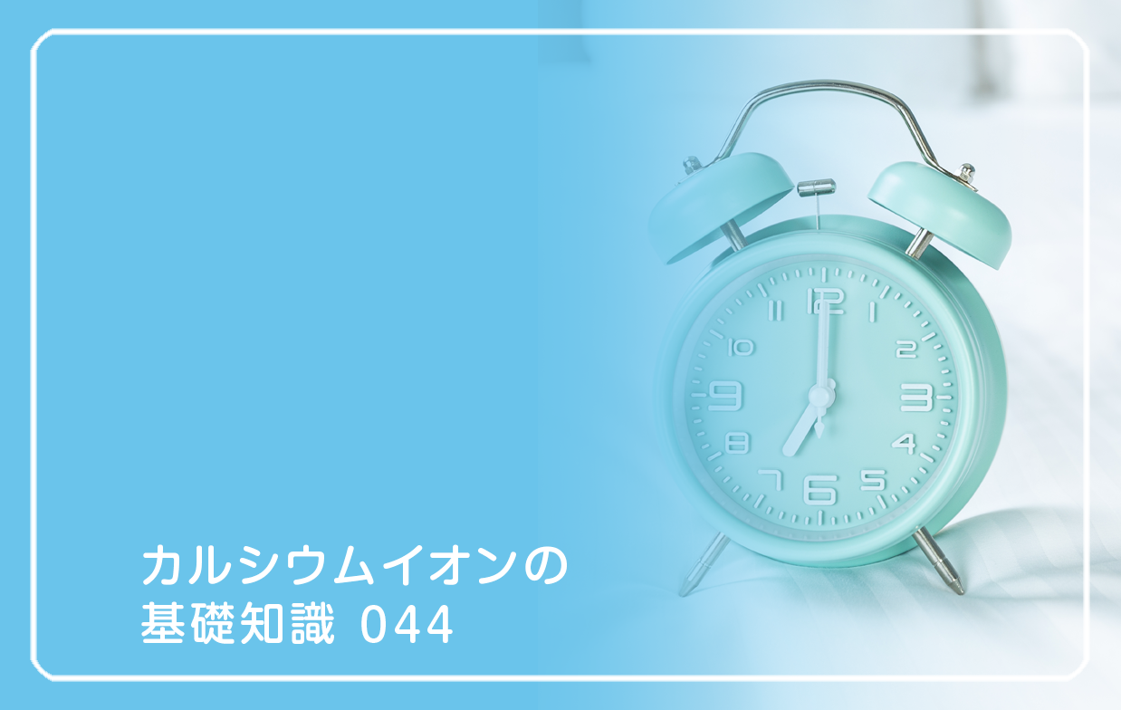 「カルシウムイオンの基礎知識」の第44話タイトル「朝がつらい日の体温とイオン」のテーマ画像