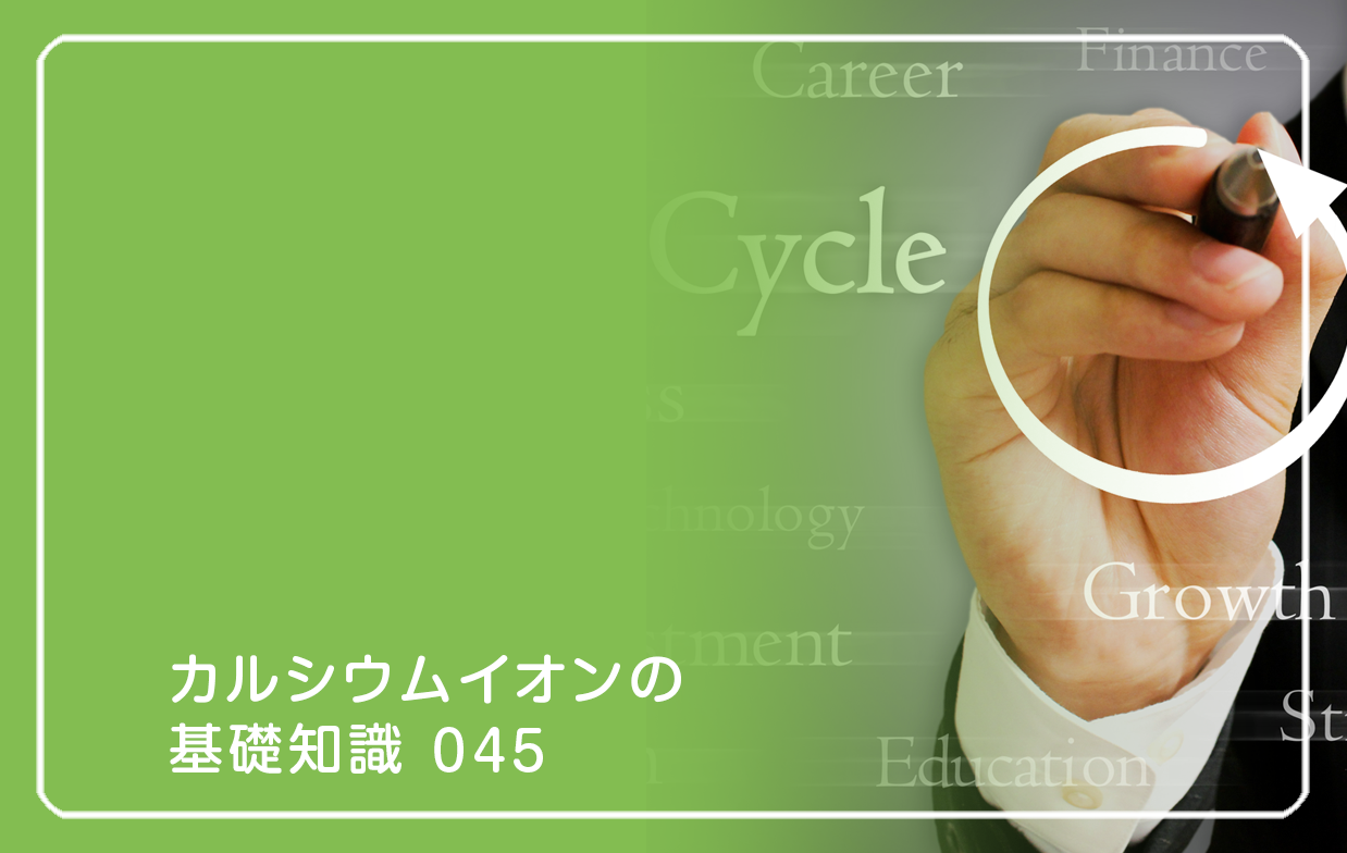 「カルシウムイオンの基礎知識」の第45話タイトル「イオン代謝アップのメカニズム」のテーマ画像