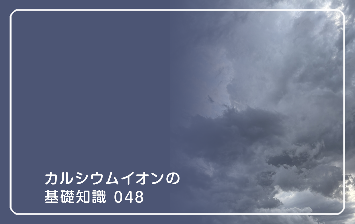 「カルシウムイオンの基礎知識」の第48話タイトル「体温が1℃下がると何が起きる?」のテーマ画像