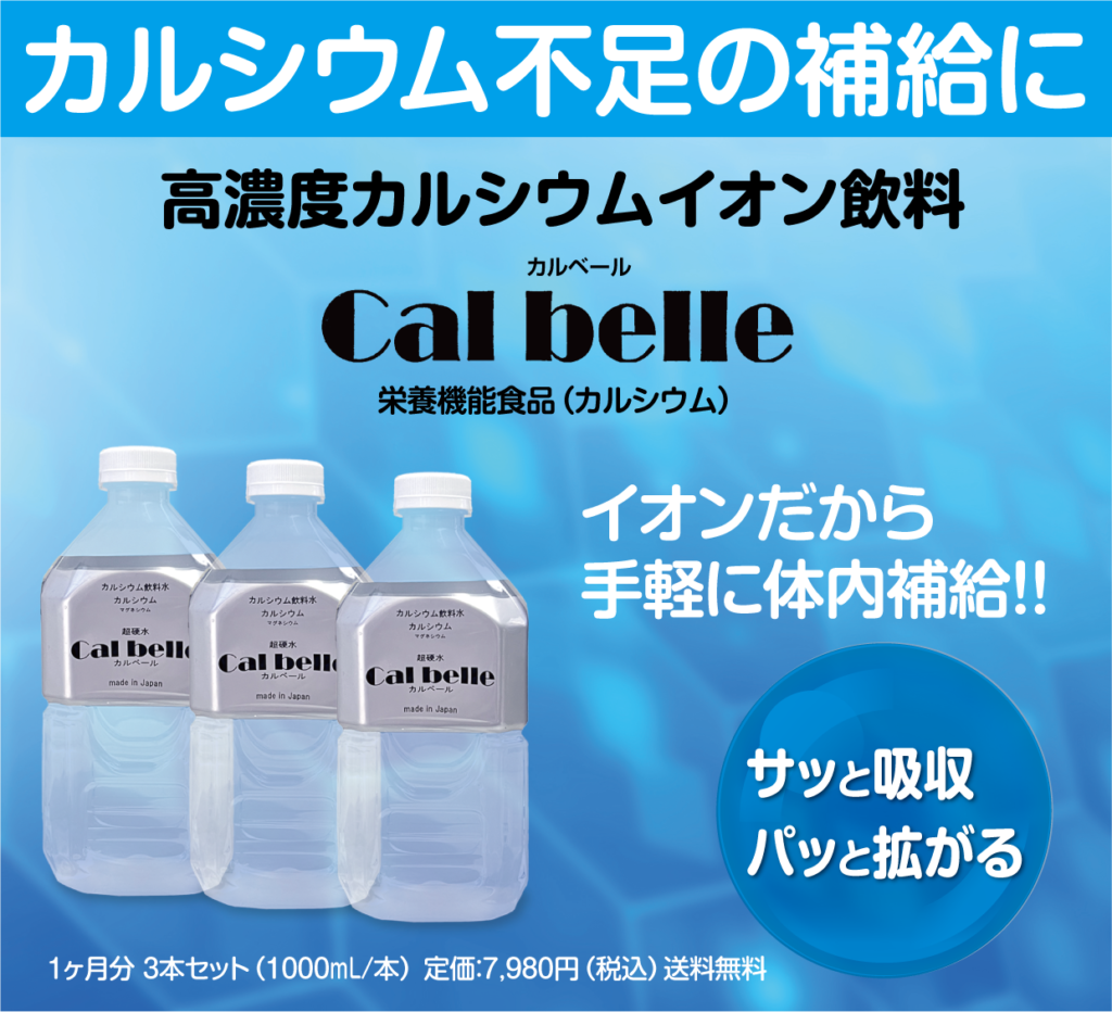 カルシウム不足の補給に、高濃度カルシウム飲料「カルベール」をお勧めしています。カルシウムイオンだから体内補給もスピーディです。