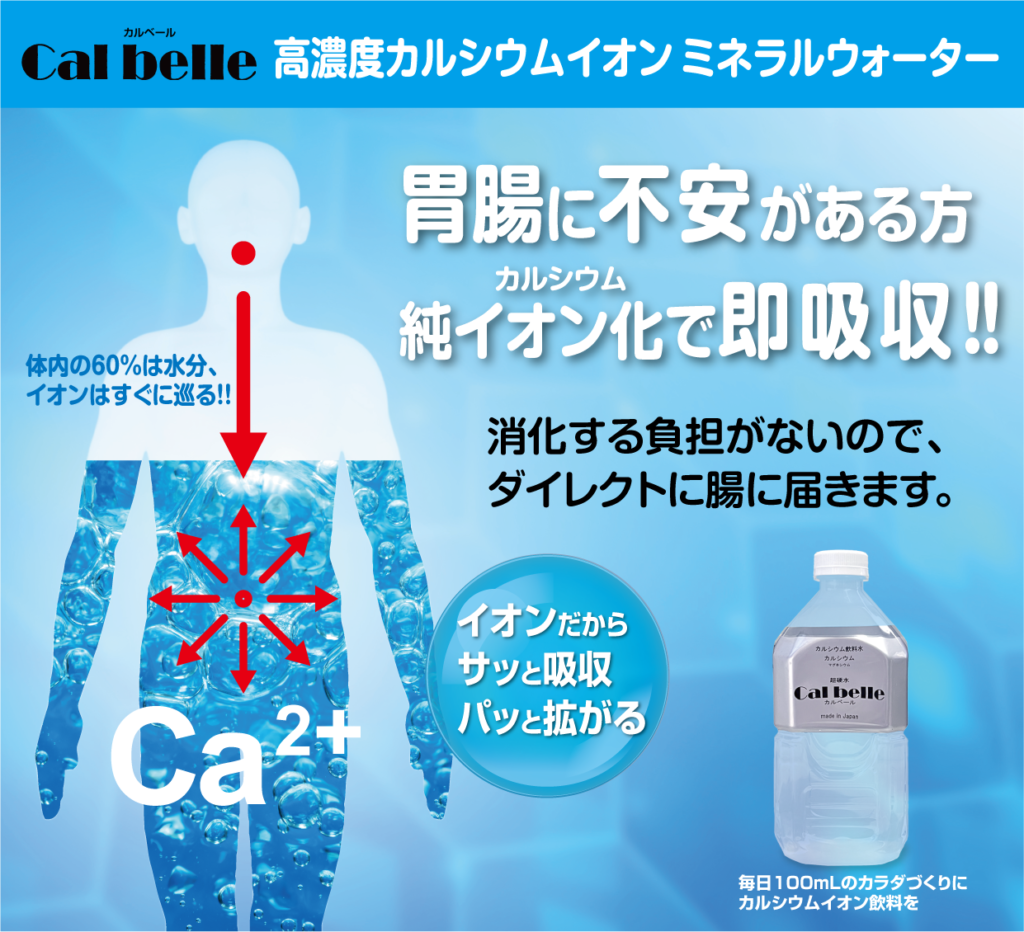 カルシウムイオン飲料「カルベール」は、カルシウムの消化に不安のある人にも飲みやすいドリンクです。