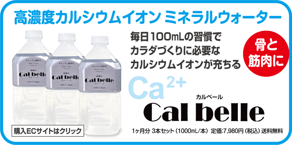 ドリンク「カルベール」は、高濃度カルシウムイオン・ミネラルウォーターとして消化しています。