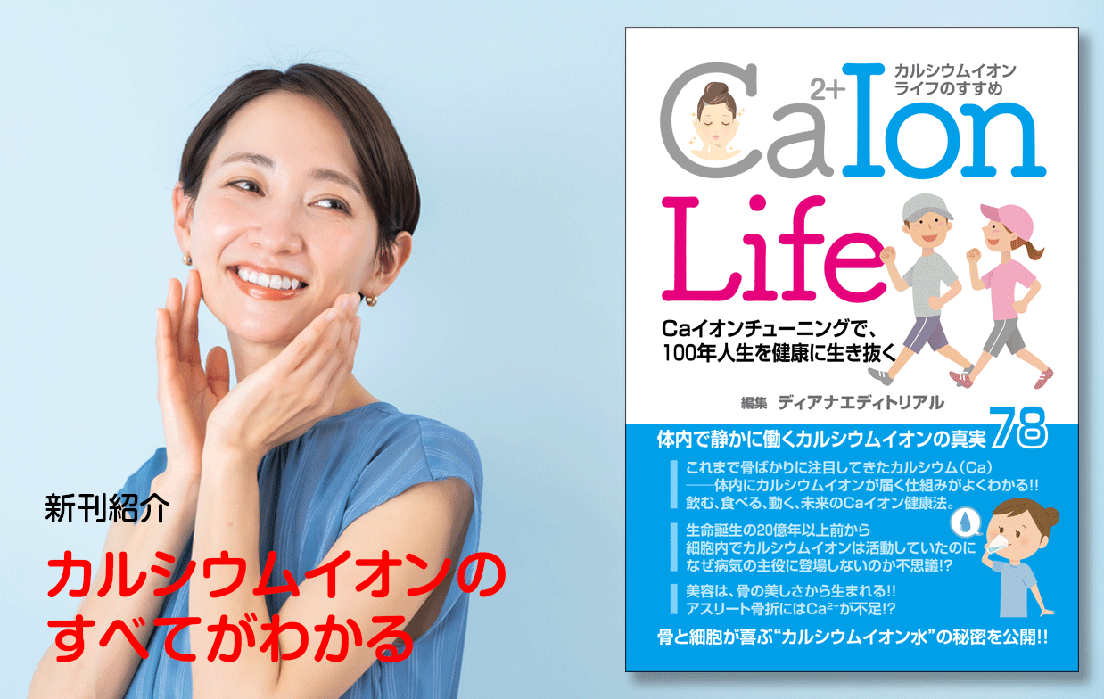 新刊紹介「カルシウムイオンライフのすすめ」