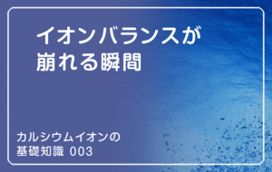 新シリーズ「カルシウムイオンの基礎知識」の第3話タイトル「イオンバランスが崩れる瞬間」の愛tキャッチ画像