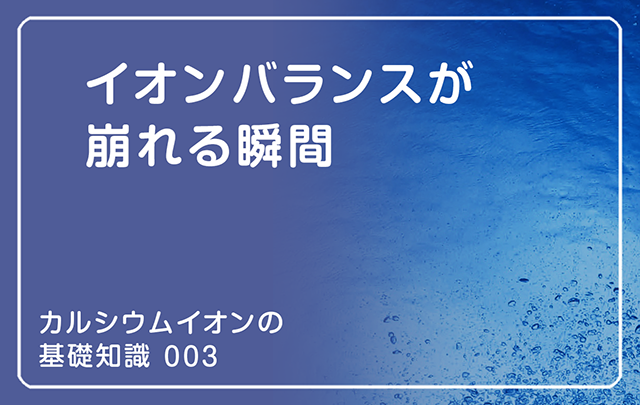 新シリーズ「カルシウムイオンの基礎知識」の第3話タイトル「イオンバランスが崩れる瞬間」の愛tキャッチ画像