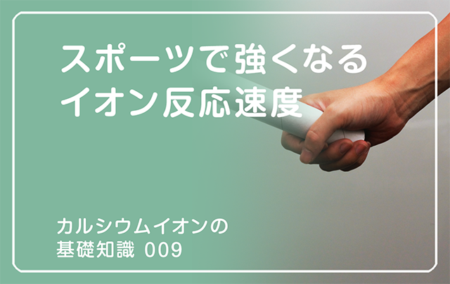 新シリーズ「カルシウムイオンの基礎知識」の第9話タイトル「スポーツで強くなる イオン反応速度」のアイキャッチ画像