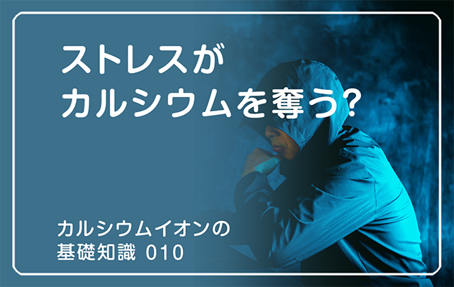 新シリーズ「カルシウムイオンの基礎知識」の第9話タイトル「ストレスがカルシウムを奪う？」のアイキャッチ画像