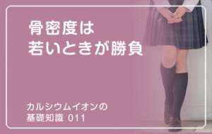 新シリーズ「カルシウムイオンの基礎知識」の第9話タイトル「骨密度は若いときが勝負」のアイキャッチ画像