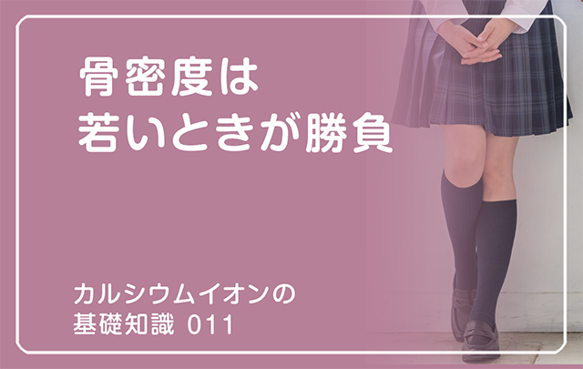 新シリーズ「カルシウムイオンの基礎知識」の第9話タイトル「骨密度は若いときが勝負」のアイキャッチ画像