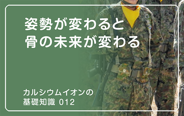 新シリーズ「カルシウムイオンの基礎知識」の第9話タイトル「姿勢が変わると骨の未来が変わる」のアイキャッチ画像