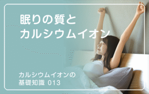 新シリーズ「カルシウムイオンの基礎知識」の第9話タイトル「眠りの質とカルシウムイオン」のアイキャッチ画像