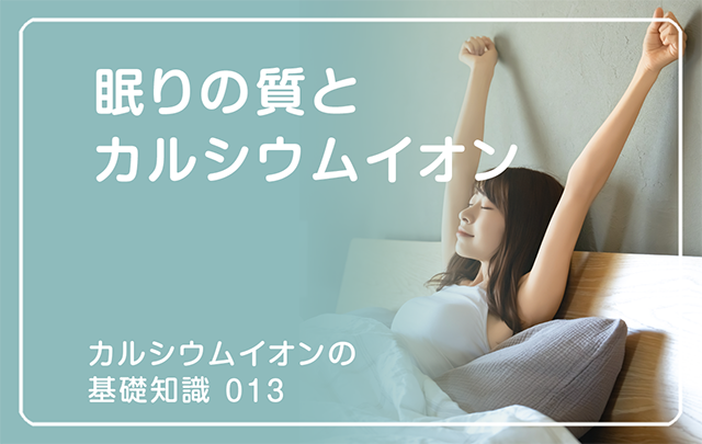 新シリーズ「カルシウムイオンの基礎知識」の第9話タイトル「眠りの質とカルシウムイオン」のアイキャッチ画像