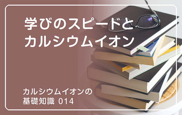 新シリーズ「カルシウムイオンの基礎知識」の第14話タイトル「学びのスピードとカルシウムイオン」のアイキャッチ画像
