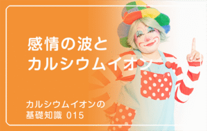 新シリーズ「カルシウムイオンの基礎知識」の第15話タイトル「感情の波とカルシウムイオン」のアイキャッチ画像