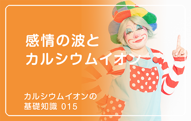 新シリーズ「カルシウムイオンの基礎知識」の第15話タイトル「感情の波とカルシウムイオン」のアイキャッチ画像