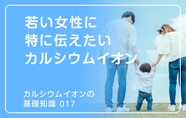 新シリーズ「カルシウムイオンの基礎知識」の第15話タイトル「若い女性に特に伝えたいカルシウムイオン」のアイキャッチ画像