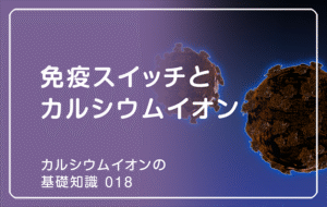 新シリーズ「カルシウムイオンの基礎知識」の第15話タイトル「免疫スイッチとカルシウムイオン」のアイキャッチ画像